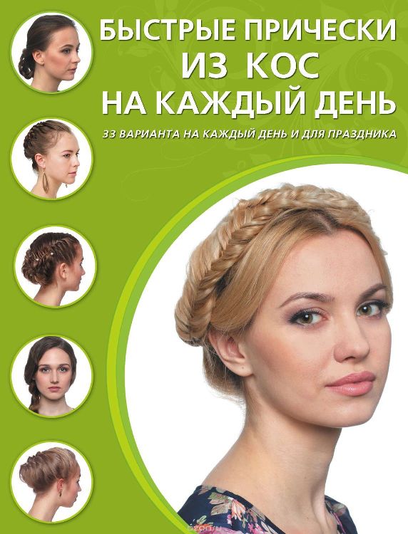 Быстрые прически из кос на каждый день - Крашенинн_0.jpg